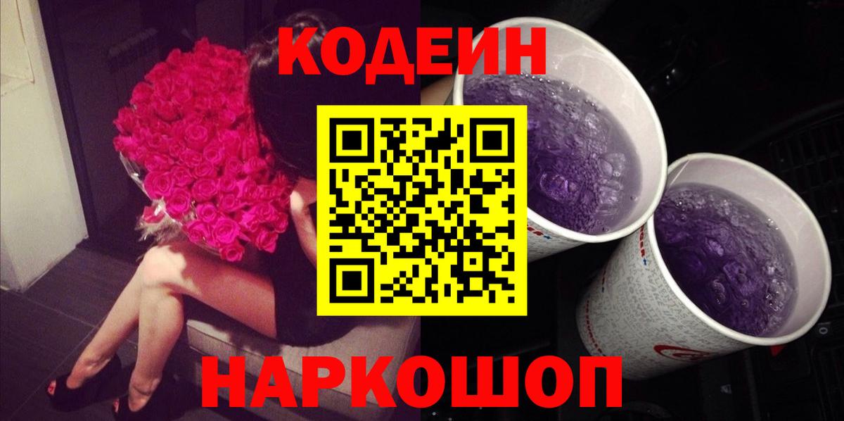 Codein Purple Drank Калуга