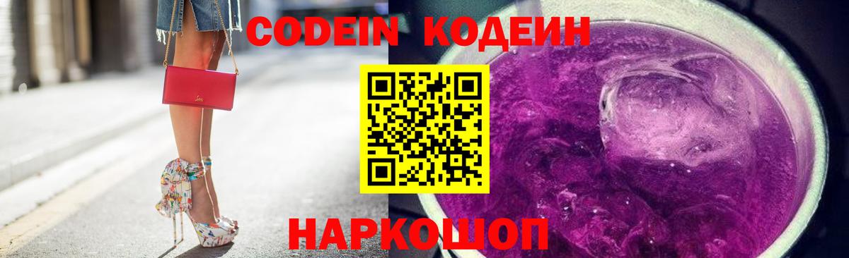 Codein Purple Drank  Кодеиновый сироп Lean Purple Drank  Калуга  Вход с VPN 